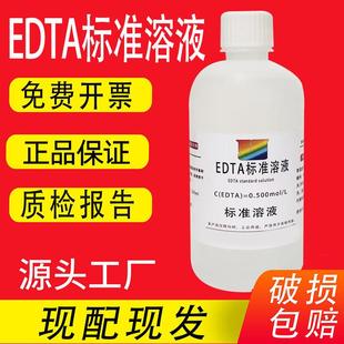 0.5mol EDTA标准溶液500ml 无菌 pH8.0 科研专用试剂 EDTA溶液