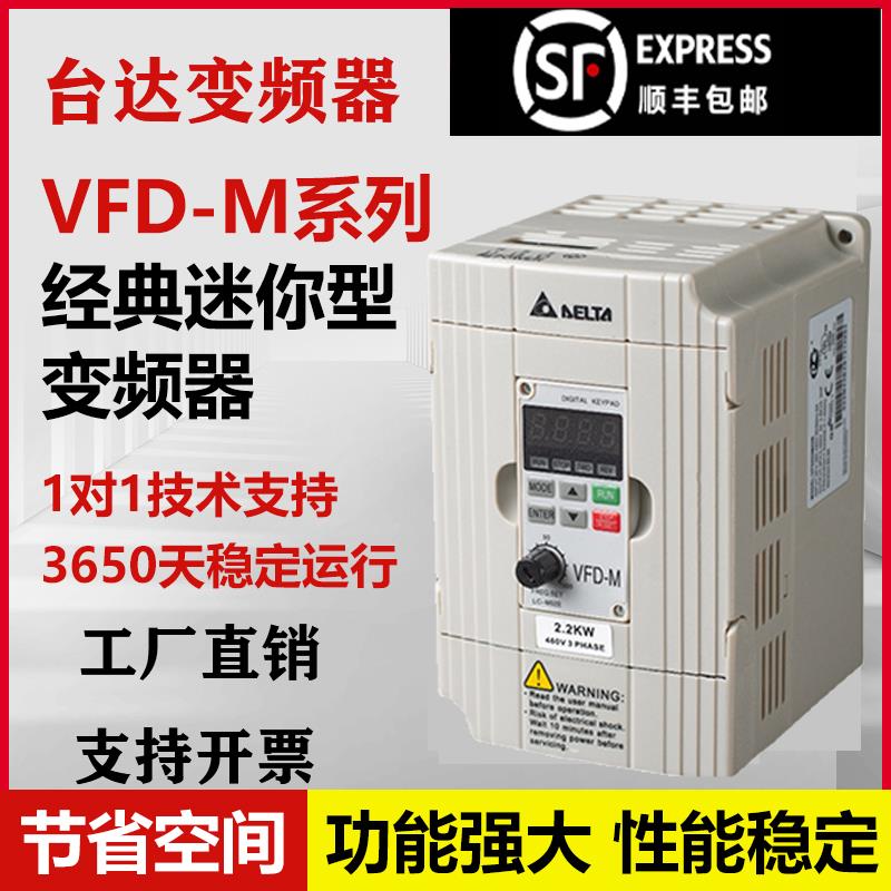 台达变频器VFD007M43B/015/022/037/055/075M43A/B全新VFD-M系列