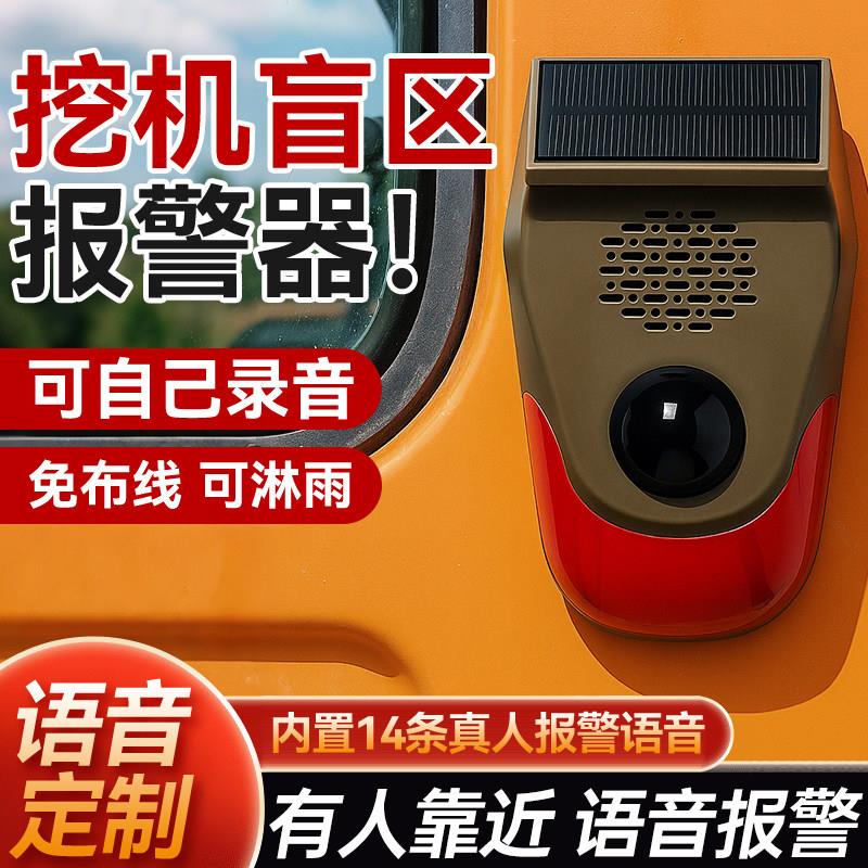 挖机盲区报警器大货车红外线人体感应请勿靠近吊车挖掘机工程机械