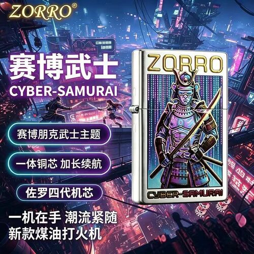 佐罗四代赛博武士浮雕煤油打火机