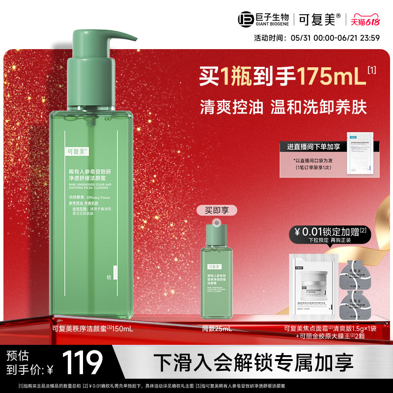 可复美秩序洁颜蜜稀有人参皂苷致研净透舒缓洁颜蜜控油巨子生物