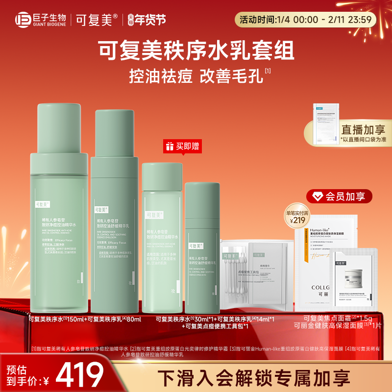 可复美秩序水乳套装稀有人参皂苷致研控油保湿舒缓水乳套装,保健用品,面部健康,淘宝优惠券,粉丝福利购,淘宝优惠卷
