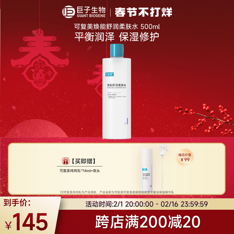 【现货速发】可复美柔肤水补水保湿敏感肌肤爽肤水500ml巨子生物