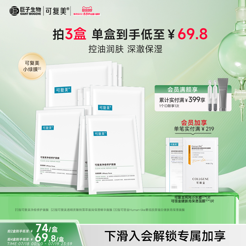 可复美面膜祛痘控油保湿修护