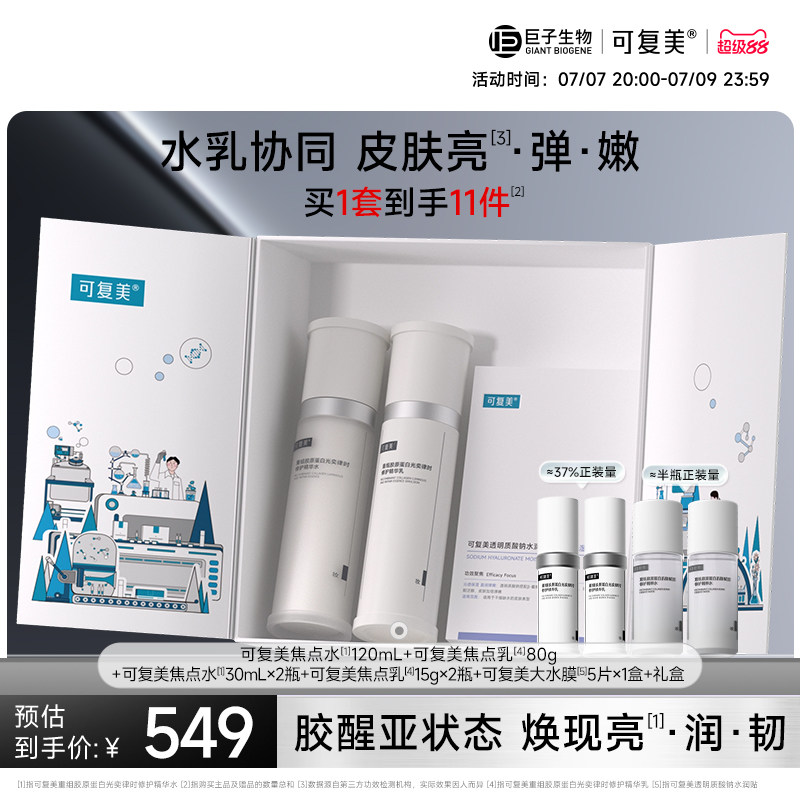 可复美焦点水乳霜套装重组胶原蛋白修护舒缓保湿紧致巨子生物