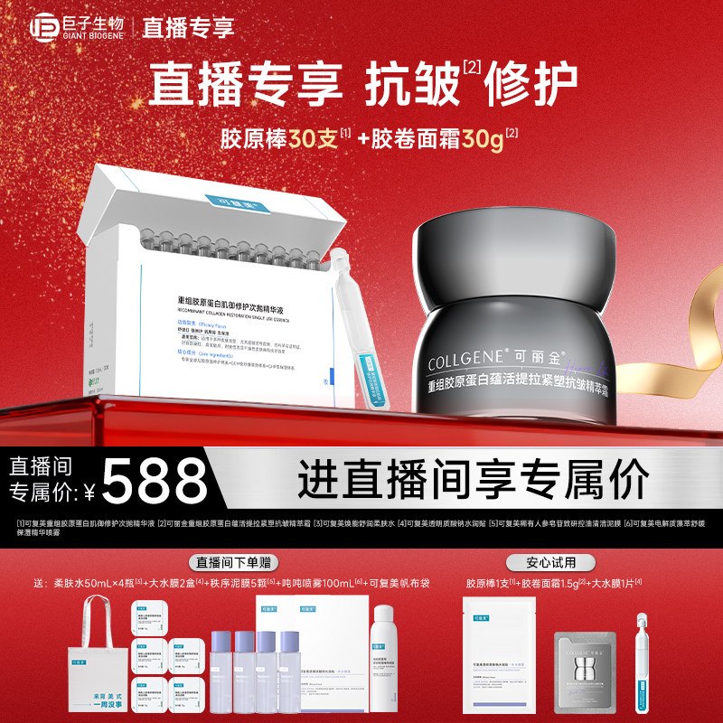 【自播专享】直播大礼包可复美胶原棒2.0可丽金胶卷面霜修护抗皱
