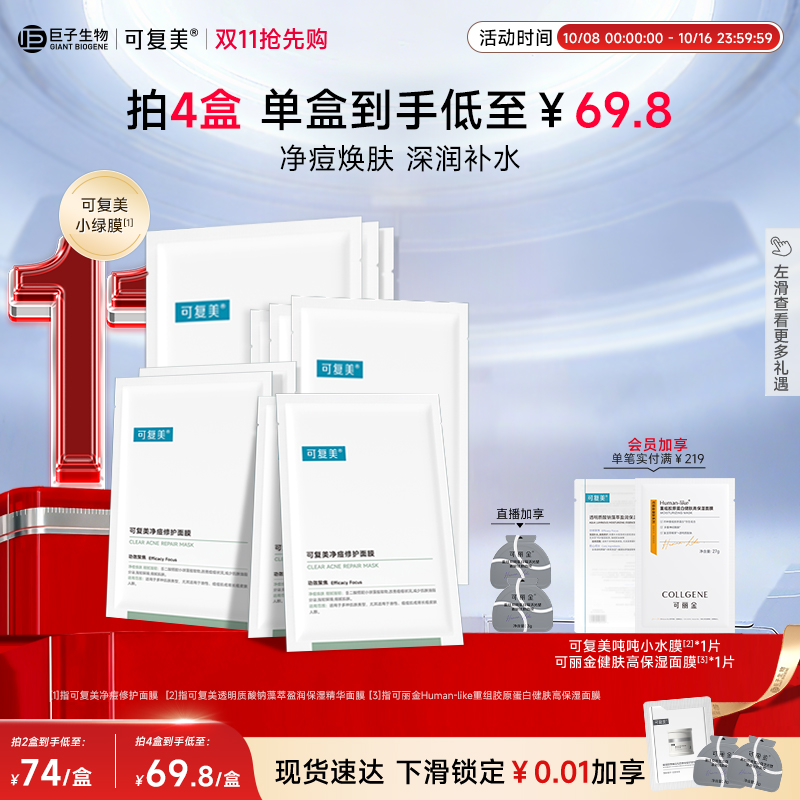 可复美控油祛痘小绿膜净痘焕肤保湿修护面膜5片/盒