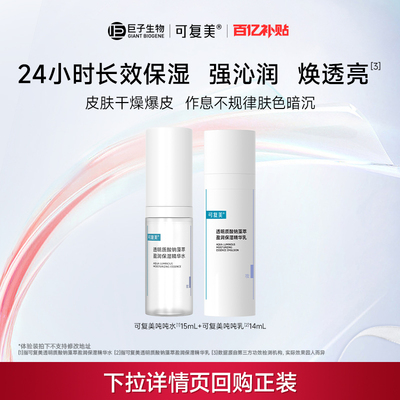【巨子生物水乳全家福】可复美吨吨水乳可丽金胶卷水乳套组