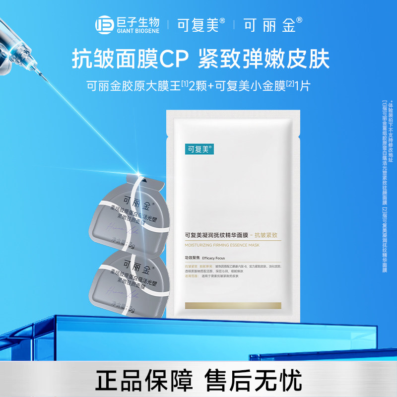 可丽金胶原大膜王重组胶原蛋白紧致抗皱可复美小金膜面膜