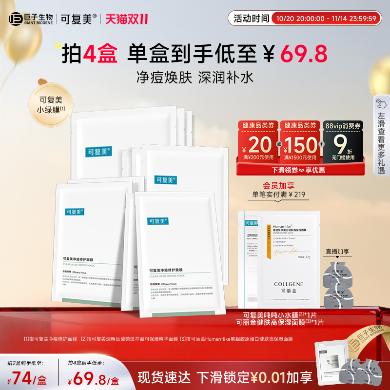 可复美控油祛痘小绿膜净痘焕肤保湿修护面膜5片/盒