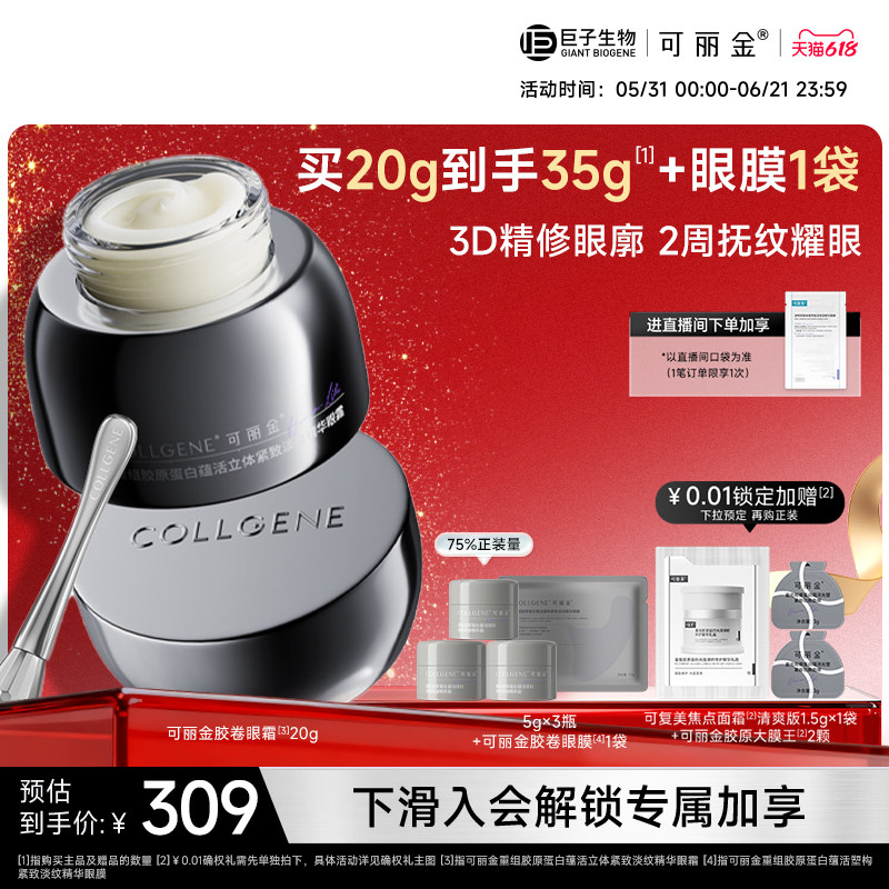 可丽金胶卷眼霜紧致淡纹眼霜重组胶原蛋白巨子生物