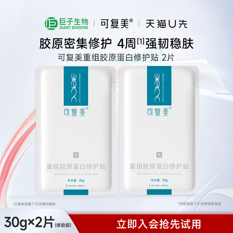 可复美胶原贴重组胶原蛋白修护舒缓面膜2片巨子生物