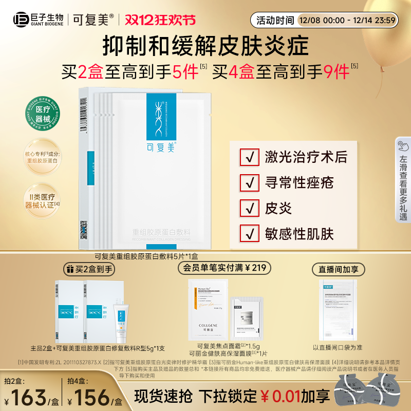 可复美重组胶原蛋白敷料敏肌适用