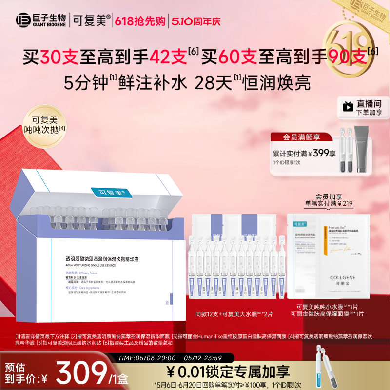可复美吨吨次抛透明质酸钠藻萃精华液30支巨子生物