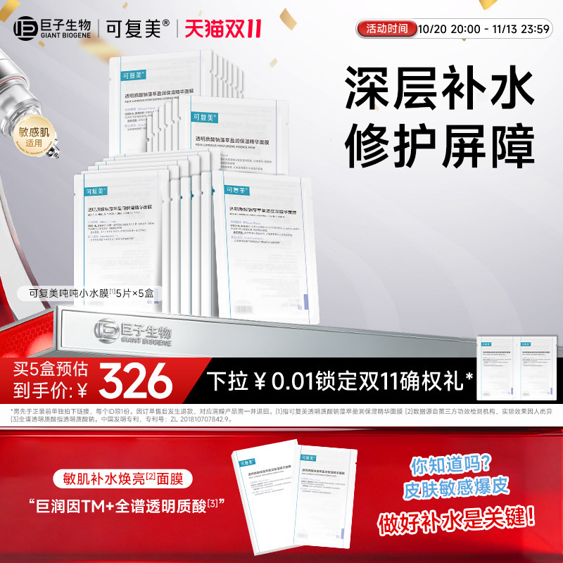 【双11现货】可复美吨吨小水膜补水面膜保湿温和修护舒缓面膜