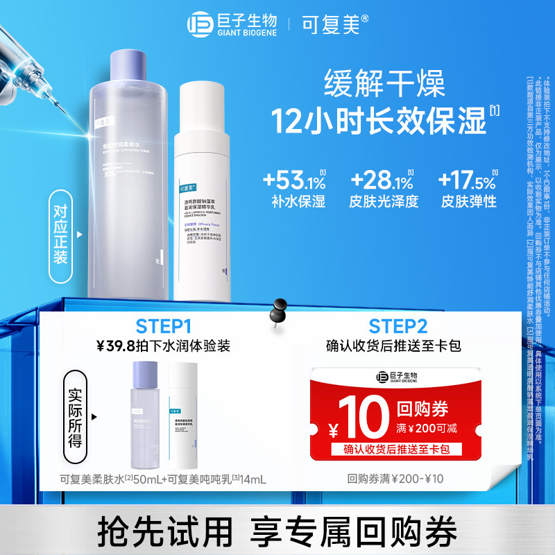 巨子生物可复美柔肤水50mL