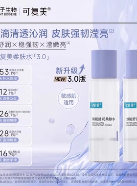 可复美焕能舒润柔肤水爽肤水湿敷保湿修护舒缓50ml*2巨子生物