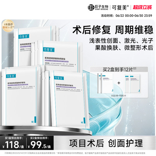 可复美医用透明质酸钠修复贴创面护理敷料非面膜巨子生物