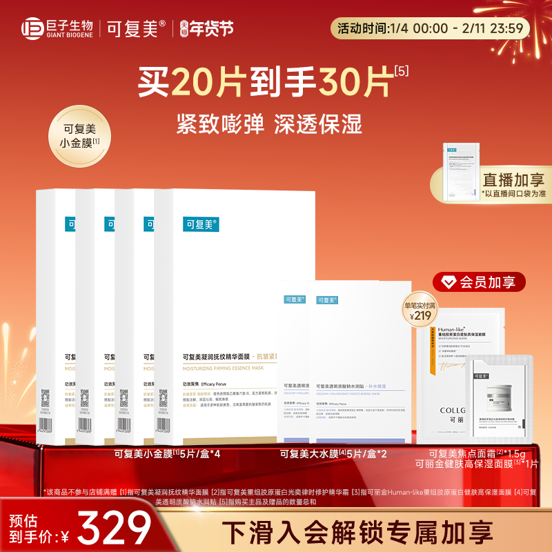 可复美小金膜保湿抗皱凝润面膜5片/盒巨子生物,保健用品,面部健康,淘宝优惠券,粉丝福利购,淘宝优惠卷