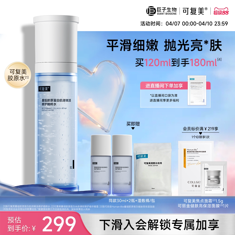 可复美胶原水重组胶原蛋白肌御赋活修护精粹水保湿爽肤水巨子生物