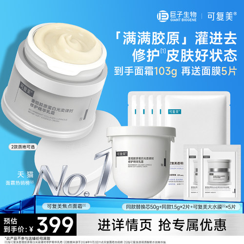 可复美焦点面霜抗皱舒缓