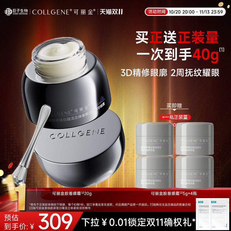 可丽金胶卷眼霜紧致抗皱滋养淡化细纹眼霜重组胶原蛋白巨子生物