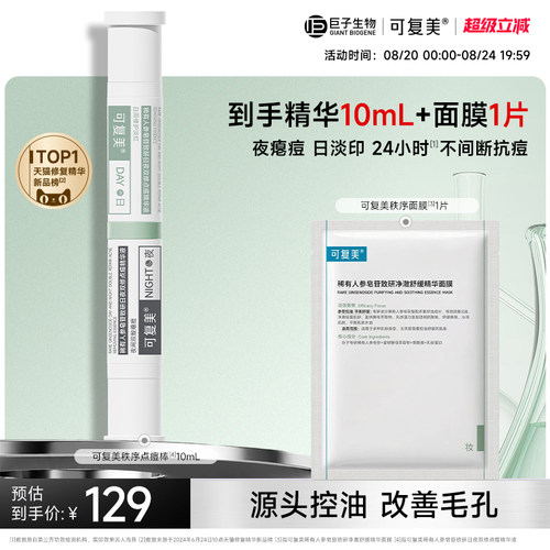可复美精华液祛痘控油舒缓修护