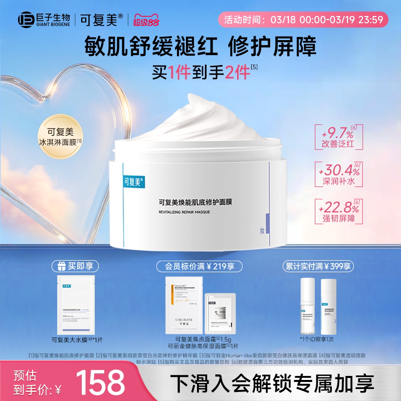可复美冰淇淋涂抹式面膜舒缓保湿修护屏障165g巨子生物柔肤水