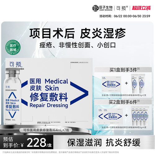 可预医用皮肤修复敷料皮炎湿疹痤疮激光术后4ml*7瓶巨子生物