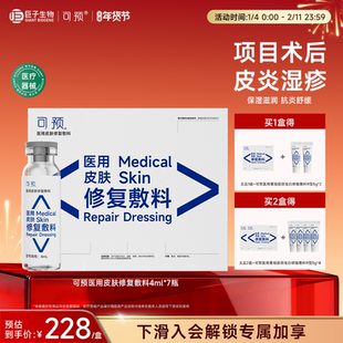 可预医用皮肤修复敷料皮炎湿疹痤疮激光术后皮肤护理4ml*7瓶