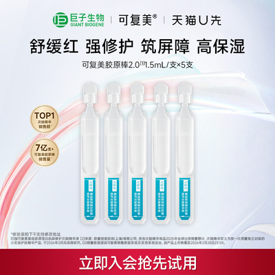 【天猫U先】可复美重组胶原蛋白肌御修护次抛保湿精华液体验装