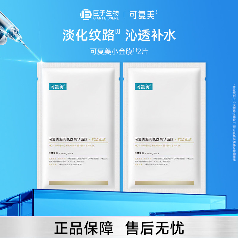 【顺手买一件】可复美小金膜面膜补水保湿抗皱淡化细纹2片