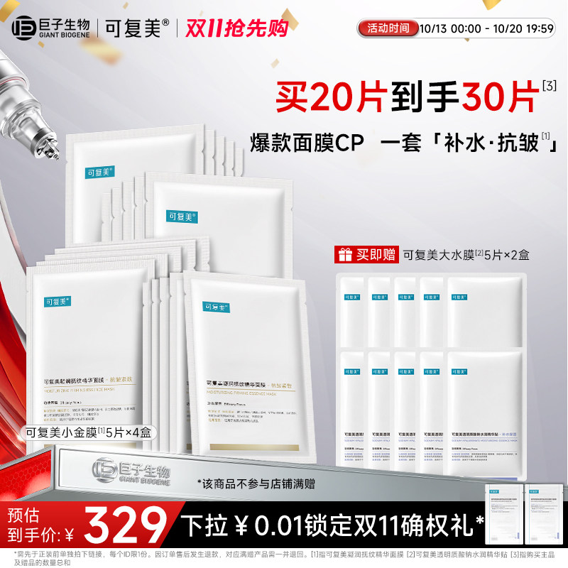 可复美小金膜pro抗皱补水面膜