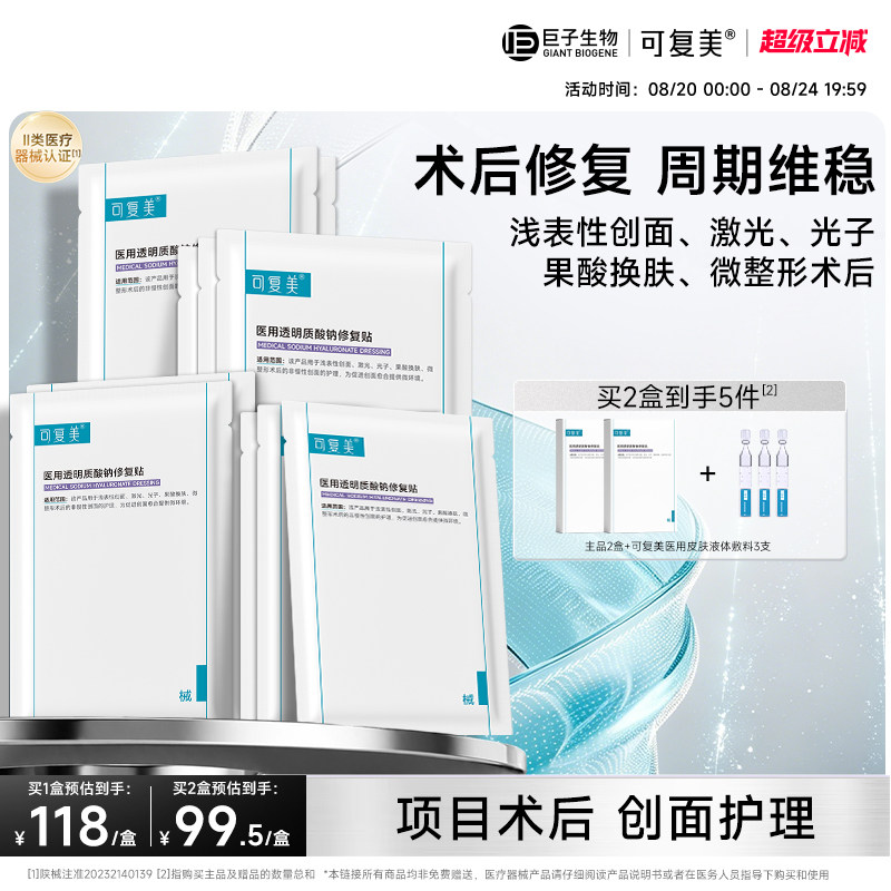 可复美医用透明质酸钠修复贴创面护理敷料非面膜巨子生物图片