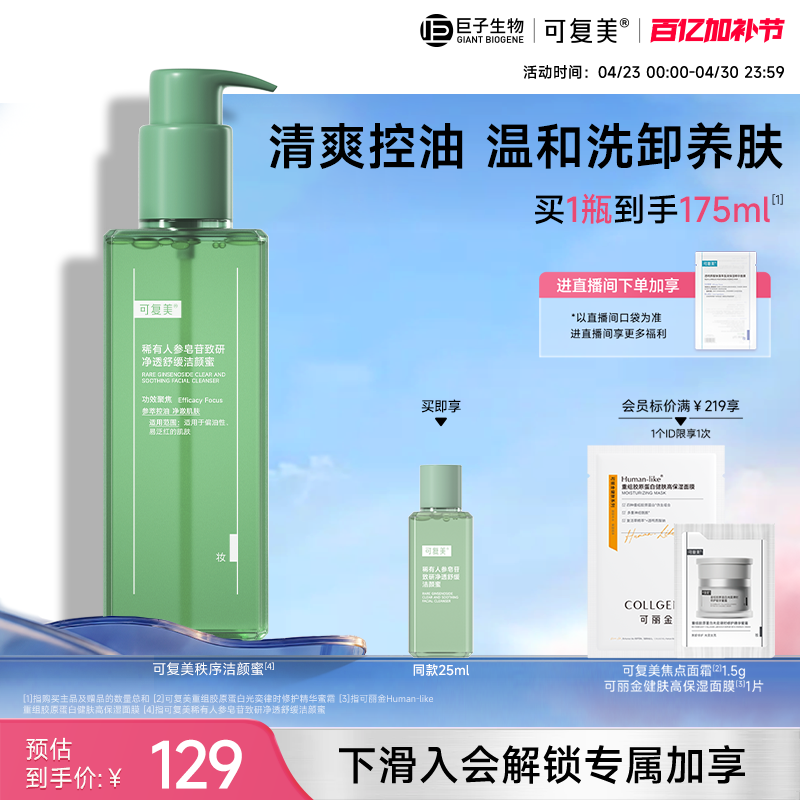 可复美秩序洁颜蜜稀有人参皂苷致研净透舒缓洁颜蜜控油巨子生物