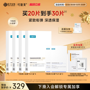 可复美小金膜保湿 盒巨子生物 抗皱凝润面膜5片