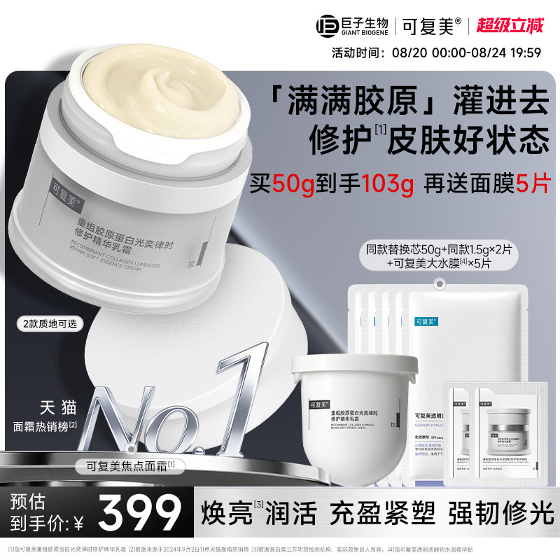 可复美焦点面霜抗皱舒缓图片