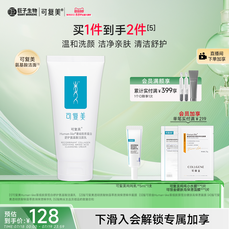 可复美温和保湿清洁敏感肌适用