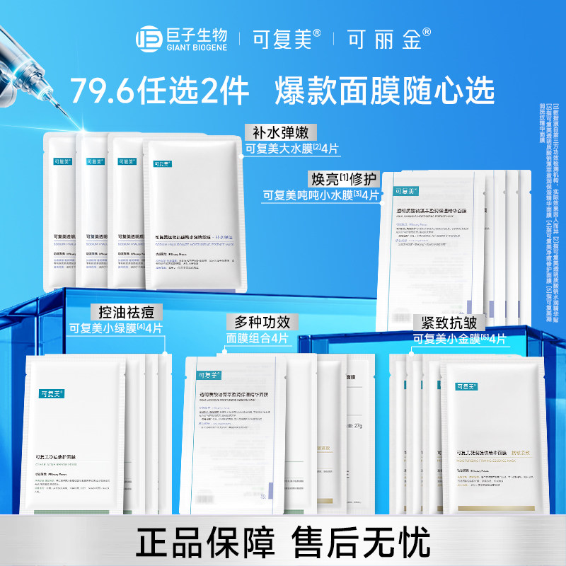 【79.6任选2件】巨子生物面膜全家福小金膜吨吨小水膜