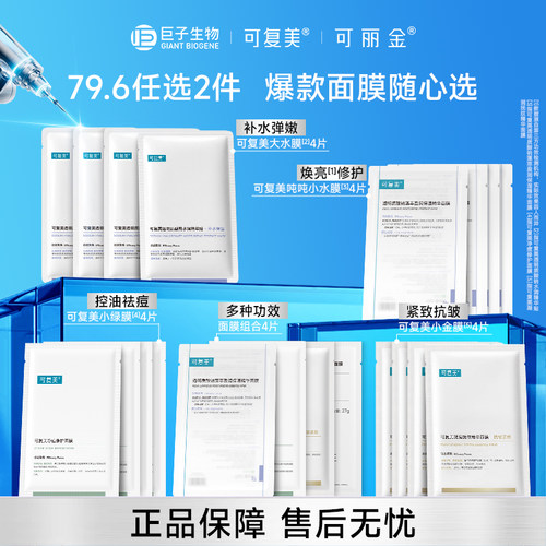 【79.6任选2件】巨子生物面膜全家福小金膜吨吨小水膜