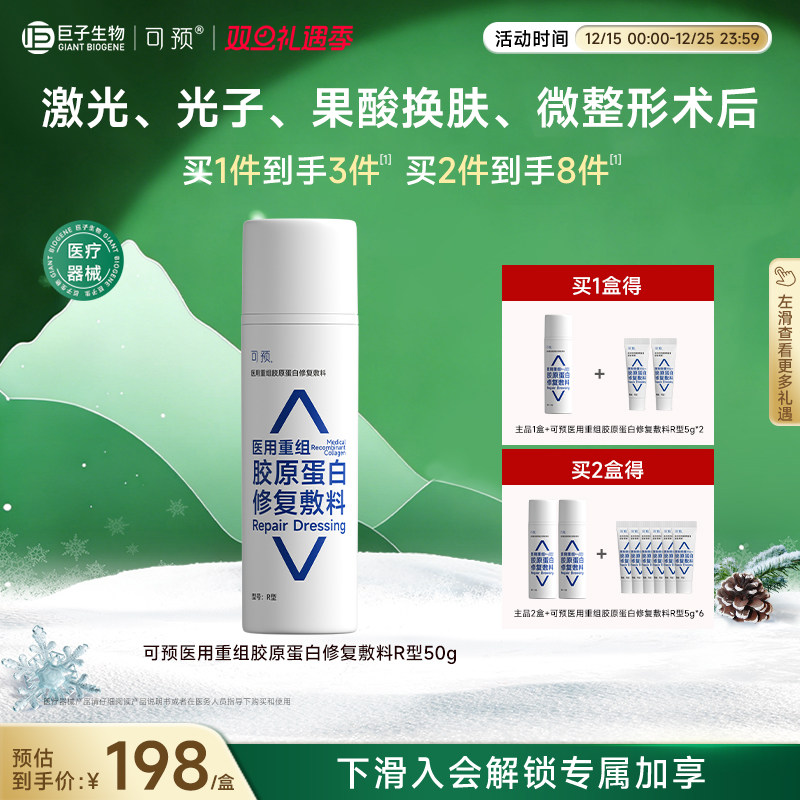 可预R型50g重组胶原蛋白