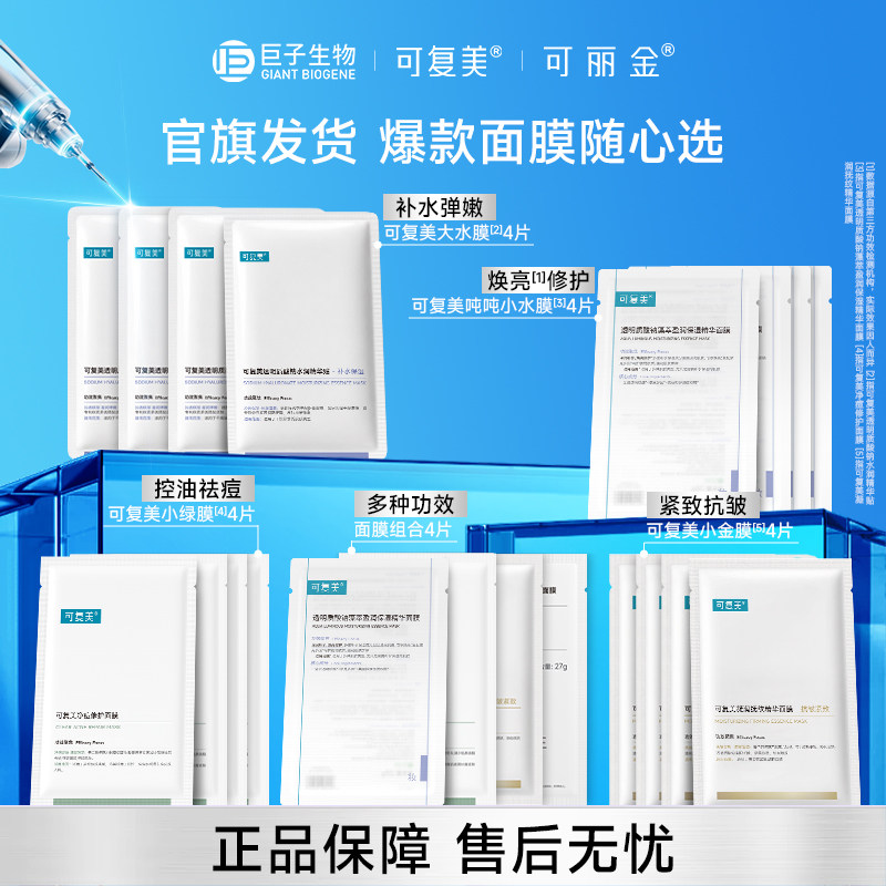 可复美可丽金面膜全家福随心试用
