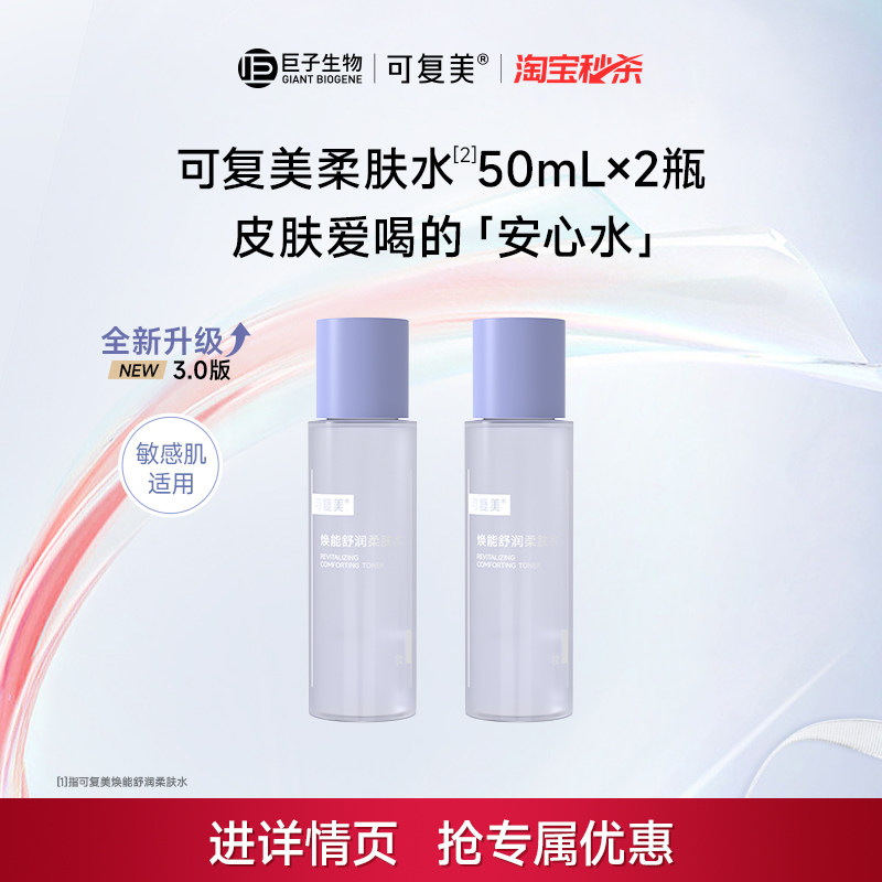 可复美焕能舒润柔肤水50ml*2瓶 11元 - 86线报