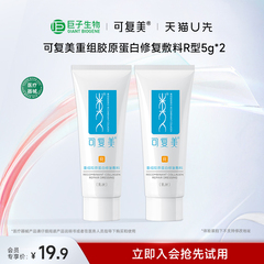 【天猫U先】可复美重组胶原蛋白修复敷料5g*2乳液敏感肌巨子生物