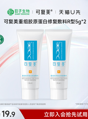 【天猫U先】可复美重组胶原蛋白修复敷料R型5g*2乳液敏感肌