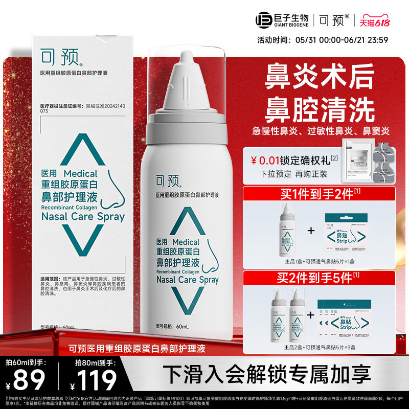 可预医用重组胶原蛋白鼻部护理液急慢性鼻炎鼻息肉鼻窦炎巨子生物