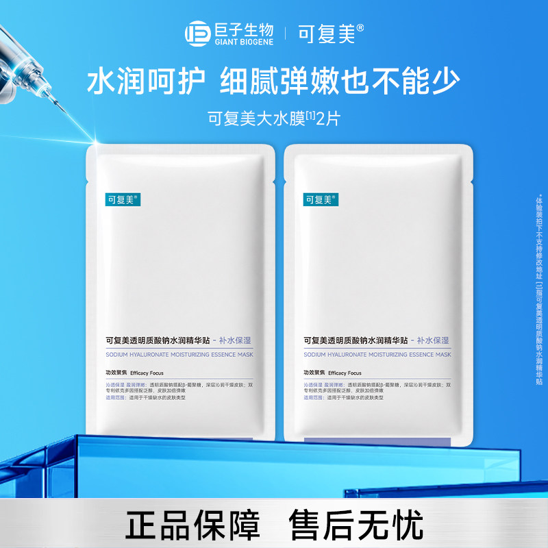 【顺手买一件】可复美大水膜透明质酸钠水润精华贴巨子生物2片