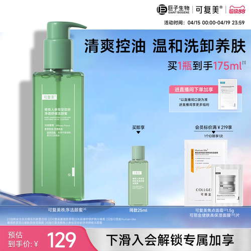 可复美秩序洁颜蜜稀有人参皂苷致研净透舒缓洁颜蜜控油巨子生物