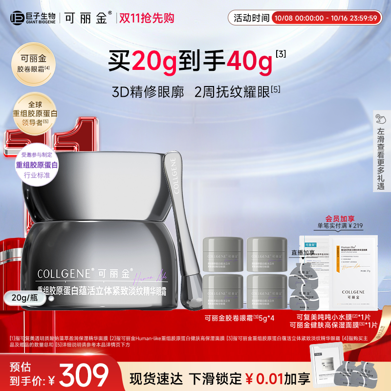 可丽金胶卷眼霜紧致淡纹眼霜重组胶原蛋白巨子生物