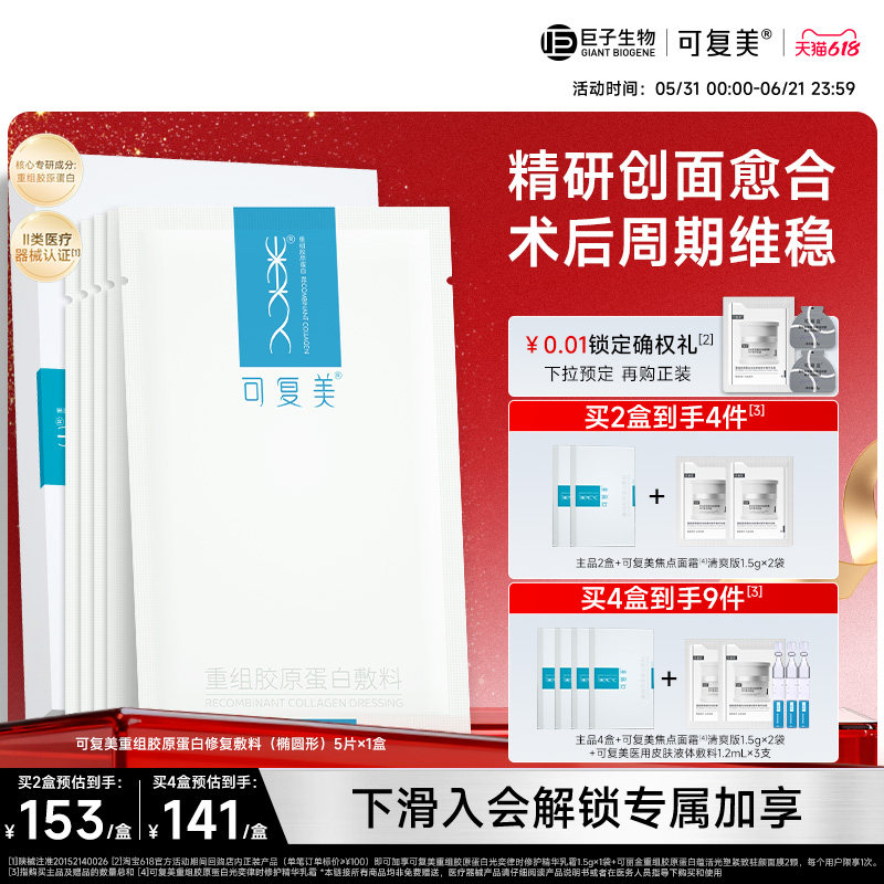 可复美重组胶原蛋白敷料医用非面膜5片/盒巨子生物